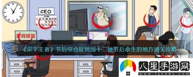 漢字王者節(jié)后綜合癥找出十二處節(jié)后余生的地方通關(guān)攻略