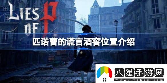 匹諾曹的謊言圣弗朗基里科大教堂酒窖在哪