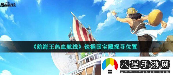 航海王熱血航線鐵桶國寶藏在哪