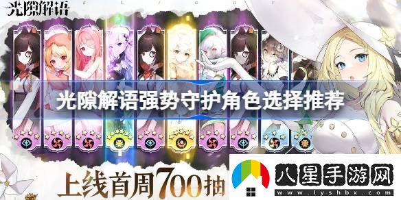 光隙解語強勢守護角色選擇推薦