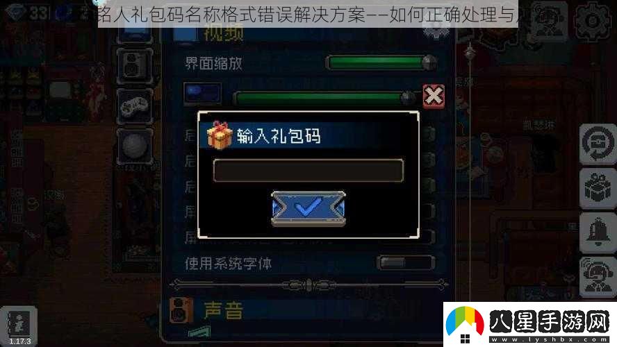 戰(zhàn)魂銘人禮包碼名稱格式錯誤解決方案——如何正確處理與應(yīng)對