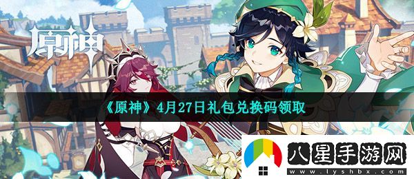 原神4月27月兌換碼是什么
