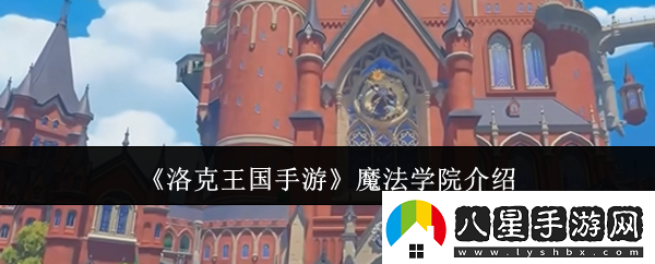 洛克王國手游魔法學(xué)院探秘指南