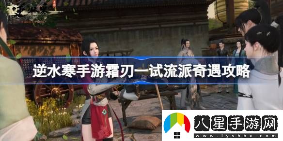 逆水寒手游霜刃一試怎么做