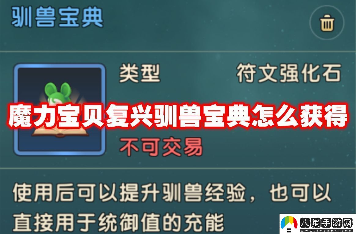 魔力寶貝復(fù)興馴獸寶典怎么獲得