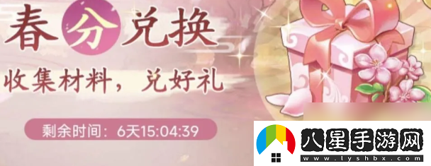 仙劍奇?zhèn)b傳之新的開始春分集市能換什么