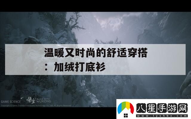 溫暖又時尚的舒適穿搭