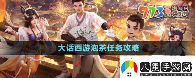 大話西游泡茶任務(wù)怎么做