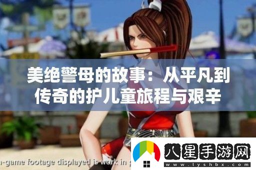 美絕警母的故事