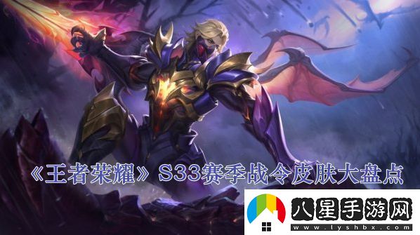 王者榮耀S33賽季戰(zhàn)令皮膚大盤點快速完成副本的策略