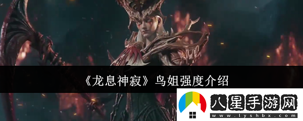 龍息神寂鳥姐強度介紹