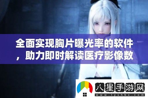 全面實(shí)現(xiàn)胸片曝光率的軟件