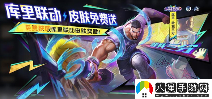 王者榮耀聯(lián)動(dòng)庫(kù)里活動(dòng)攻略王者榮耀聯(lián)動(dòng)庫(kù)里活動(dòng)介紹