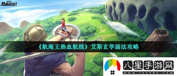 航海王熱血航線艾斯怎么畫