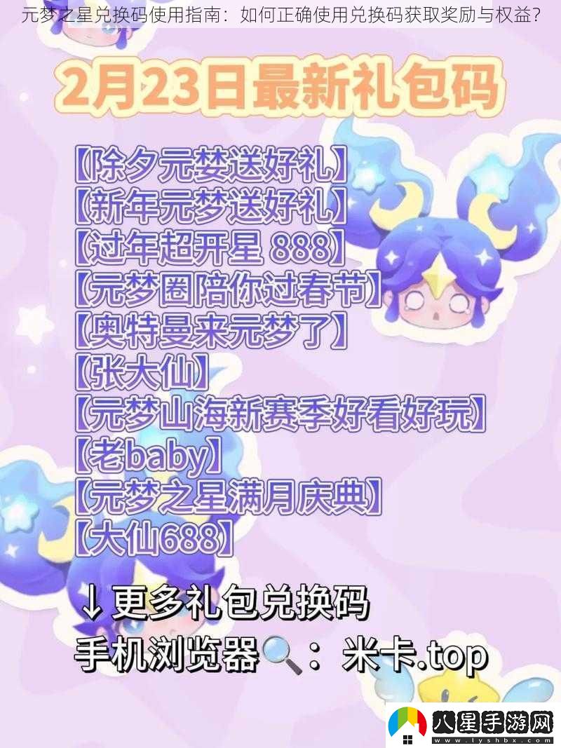 元夢之星兌換碼使用指南