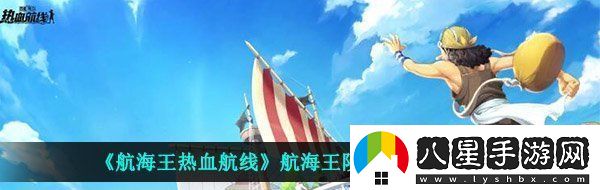 航海王熱血航線航海王隕落之地在哪航海王隕落之地位置介紹