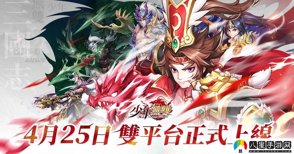 三國志?少年無雙4月25日正式雙平臺(tái)上線