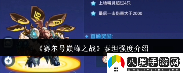 賽爾號(hào)巔峰之戰(zhàn)泰坦強(qiáng)度怎么樣泰坦強(qiáng)度介紹