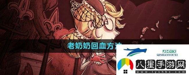 饑荒老奶奶回血方法