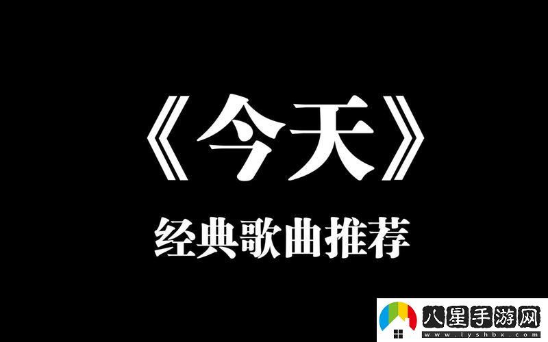 今天高清視頻免費播放第1集插曲