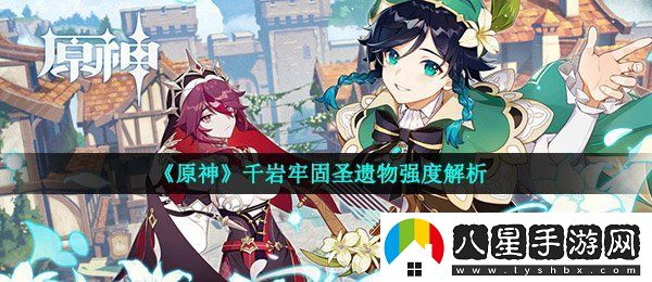 原神千巖牢固圣遺物怎么樣