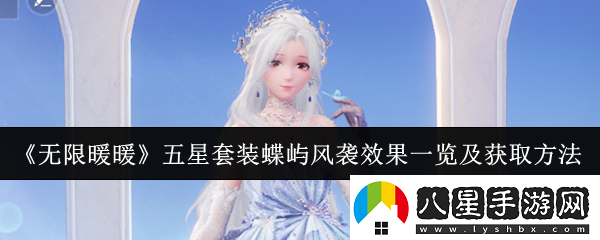 無限暖暖五星套裝蝶嶼風(fēng)襲時(shí)裝解析與獲取攻略