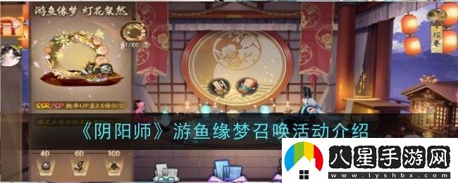 陰陽師游魚緣夢召喚活動是什么