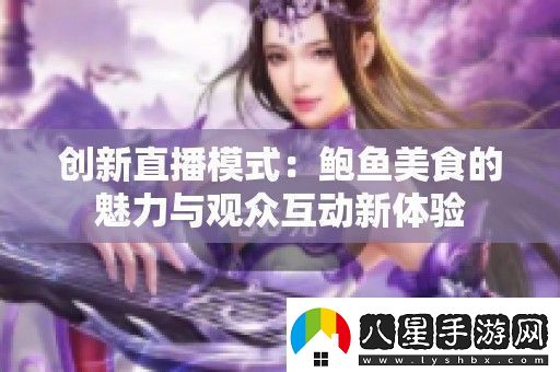 創(chuàng)新直播模式