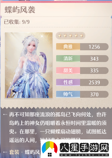 無限暖暖五星套裝蝶嶼風(fēng)襲時(shí)裝解析與獲取攻略