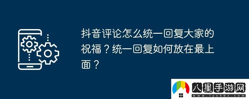 抖音評(píng)論怎么統(tǒng)一回復(fù)大家的祝福