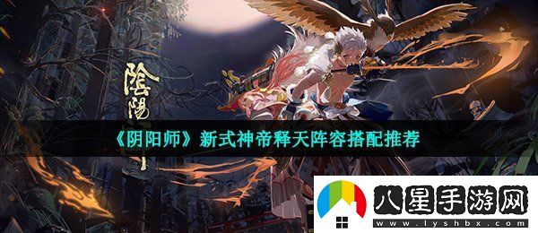 陰陽師帝釋天陣容怎么搭配