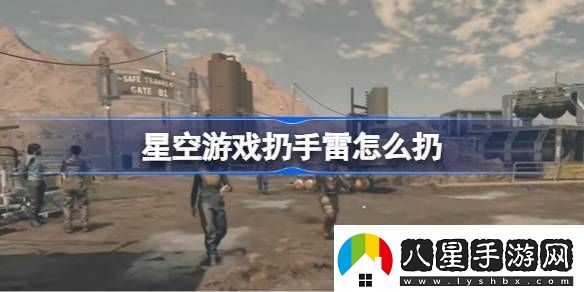 星空游戲扔手雷怎么扔