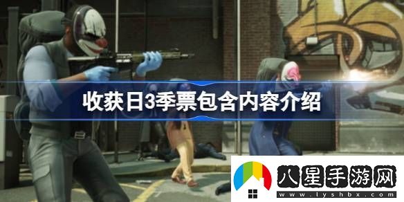 收獲日3季票有什么用