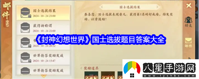 封神幻想世界國(guó)士選拔題目答案是什么