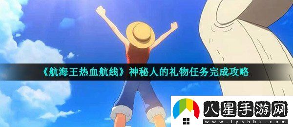 航海王熱血航線神秘人的禮物怎么做