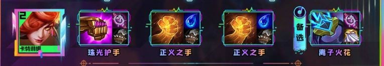 云頂之弈s10卡特琳娜怎么出裝s10卡特琳娜裝備推薦