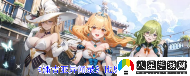 潘吉亞異聞錄湯姆琳有什么技能