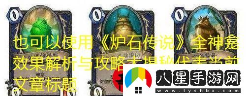 爐石傳說(shuō)全神龕效果解析與攻略大揭秘