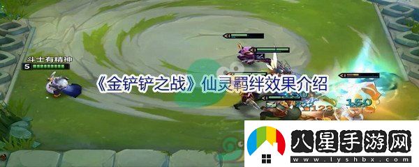 金鏟鏟之戰(zhàn)仙靈羈絆效果介紹