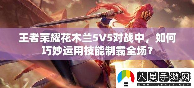 王者榮耀花木蘭5V5對(duì)戰(zhàn)中