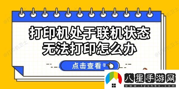 打印機(jī)處于聯(lián)機(jī)狀態(tài)無(wú)法打印怎么辦