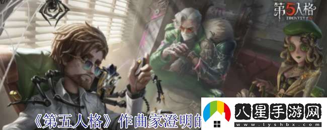 第五人格作曲家澄明的理性皮膚有什么效果