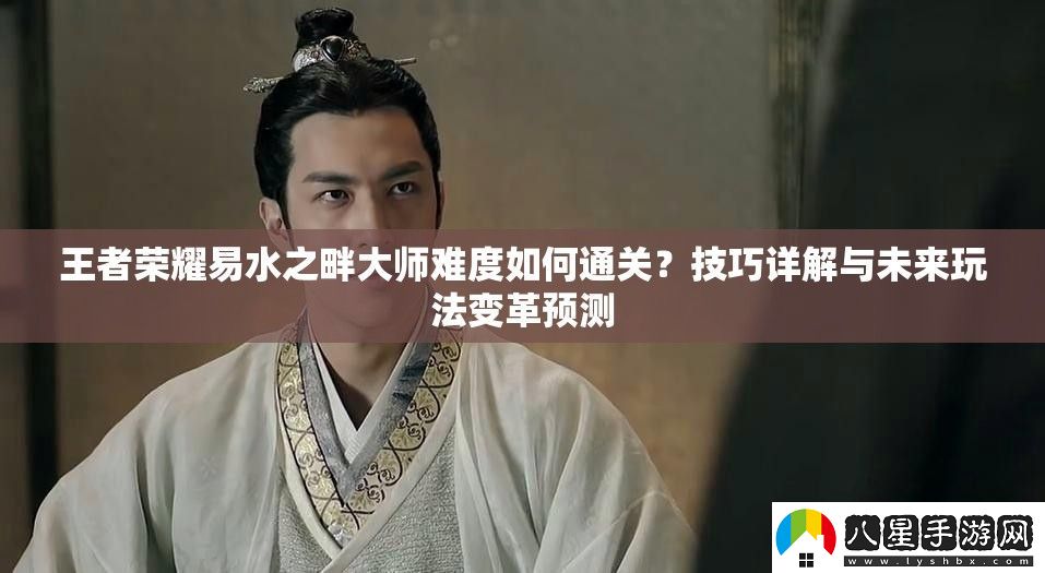王者榮耀易水之畔大師難度如何通關(guān)