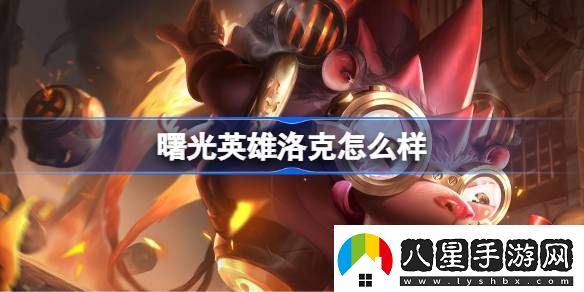 曙光英雄洛克怎么樣