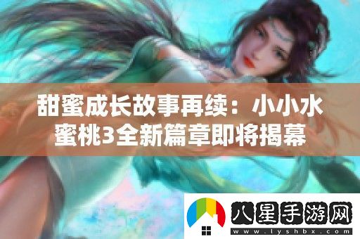甜蜜成長(zhǎng)故事再續(xù)