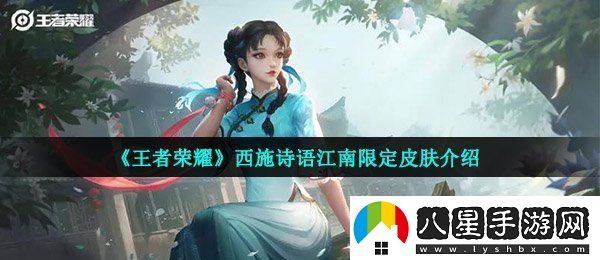 王者榮耀西施詩(shī)語(yǔ)江南是限定皮膚嗎