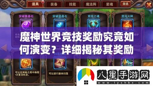 魔神世界競技獎勵究竟如何演變