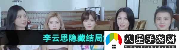 完蛋我被美女包圍了李云思隱藏結(jié)局怎么觸發(fā)李云思隱藏結(jié)局觸發(fā)攻略