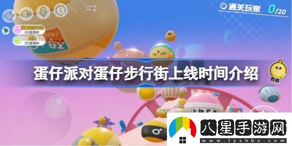 蛋仔派對(duì)蛋仔步行街什么時(shí)候上線(xiàn)