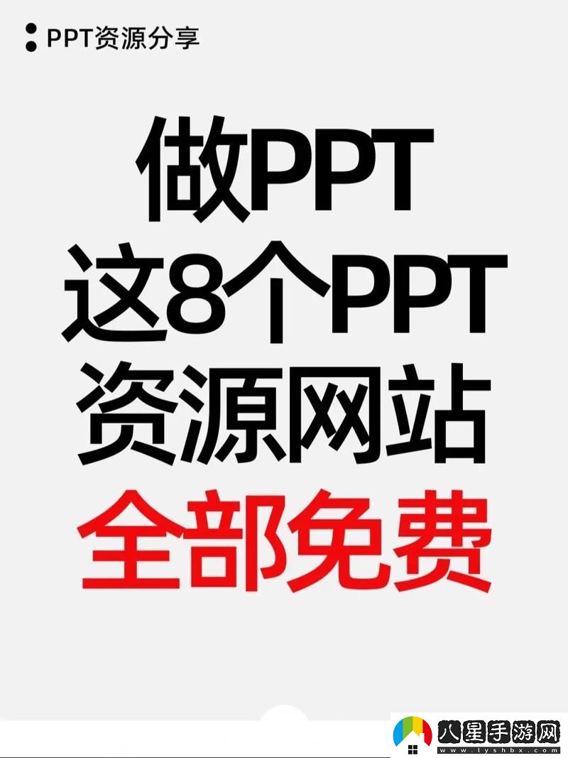 成品免費(fèi)PPT站入口引發(fā)熱議
